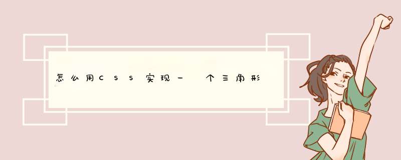 怎么用CSS实现一 个三角形